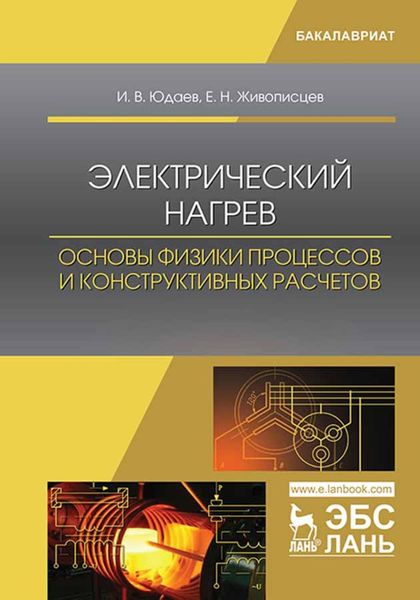 Обложка книги «Электрический нагрев: основы физики процессов и конструктивных расчетов»