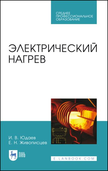 Обложка книги «Электрический нагрев»