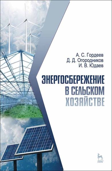 Обложка книги «Энергосбережение в сельском хозяйстве»