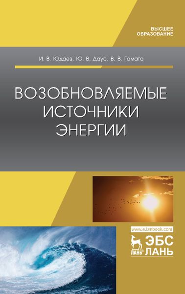 Обложка книги «Возобновляемые источники энергии»