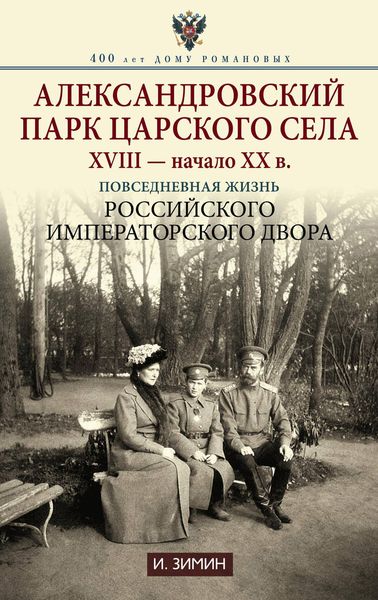 Обложка книги  «Александровский парк Царского Села. XVIII – начало XX в. Повседневная жизнь Российского императорского двора»