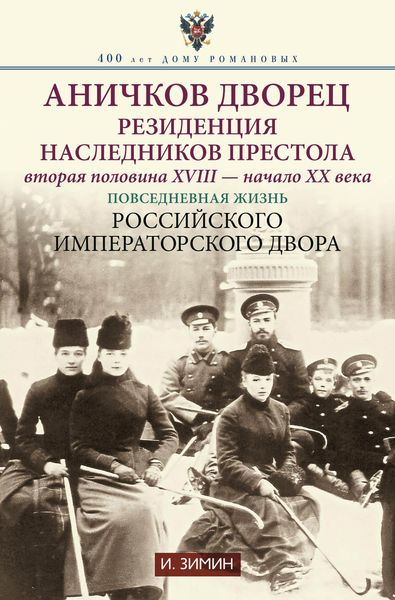 Обложка книги «Аничков дворец. Резиденция наследников престола. Вторая половина XVIII – начало XX в. Повседневная жизнь Российского императорского двора»
