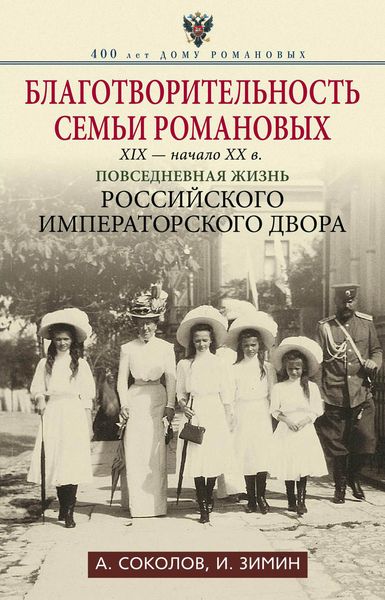 Обложка книги  «Благотворительность семьи Романовых. XIX – начало XX в. Повседневная жизнь Российского императорского двора»