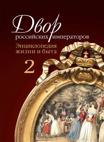 Обложка книги  «Двор российских императоров. Энциклопедия жизни и быта. В 2 т. Том 2»