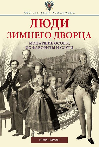 Обложка книги  «Люди Зимнего дворца. Монаршие особы, их фавориты и слуги»