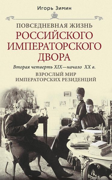 Обложка книги «Взрослый мир императорских резиденций. Вторая четверть XIX – начало XX в.»