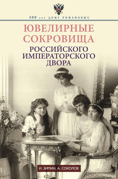 Обложка книги  «Ювелирные сокровища Российского императорского двора»