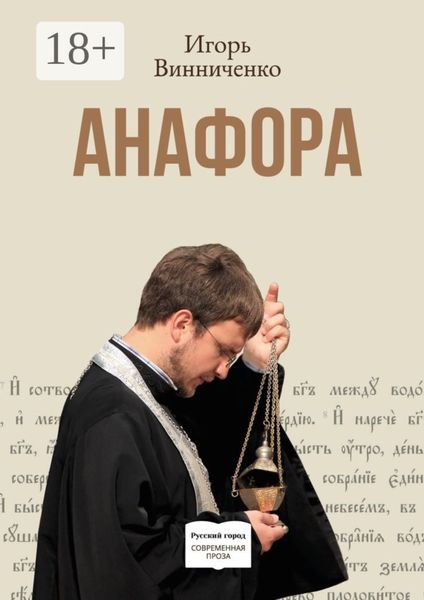Обложка книги  «Анафора»