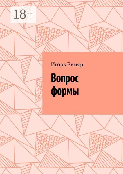 Обложка книги  «Вопрос формы»