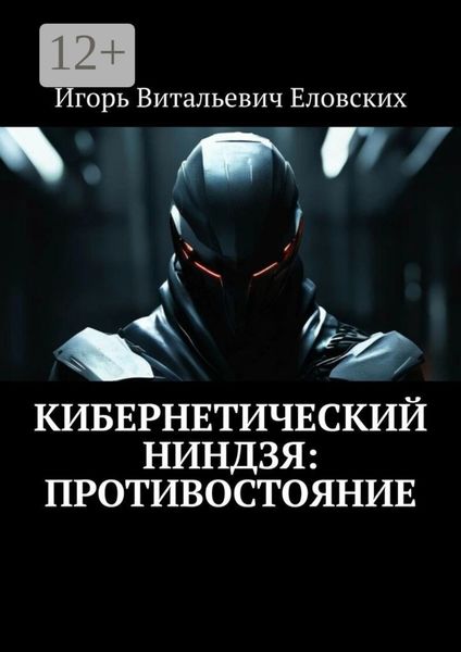 Обложка книги  «Кибернетический Ниндзя: Противостояние»