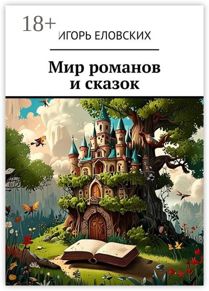 Обложка книги  «Мир романов и сказок»