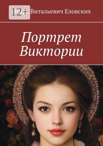 Обложка книги  «Портрет Виктории»