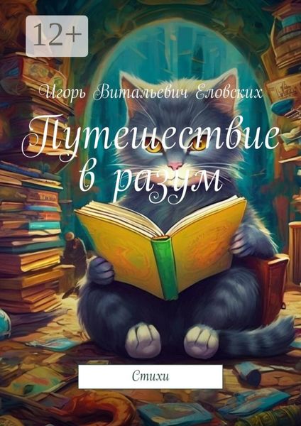 Обложка книги  «Путешествие в разум. Стихи»