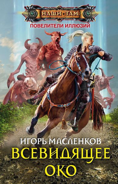 Обложка книги «Всевидящее око»
