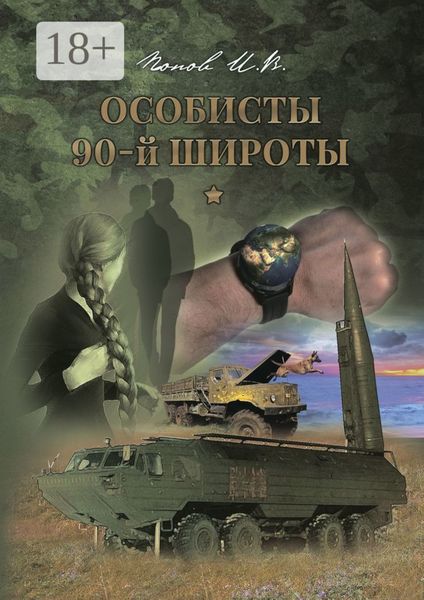 Обложка книги  «Особисты 90-й широты»