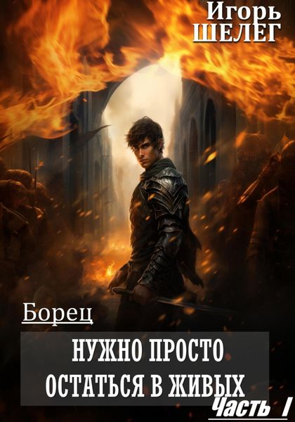 Обложка книги  «Борец. Нужно просто остаться в живых Часть 1»