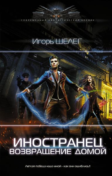 Обложка книги «Иностранец. Возвращение домой»