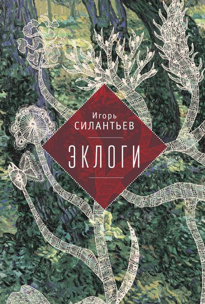Обложка книги «Эклоги»