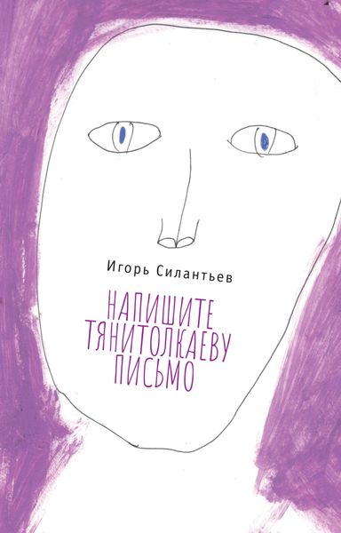 Обложка книги «Напишите Тянитолкаеву письмо»