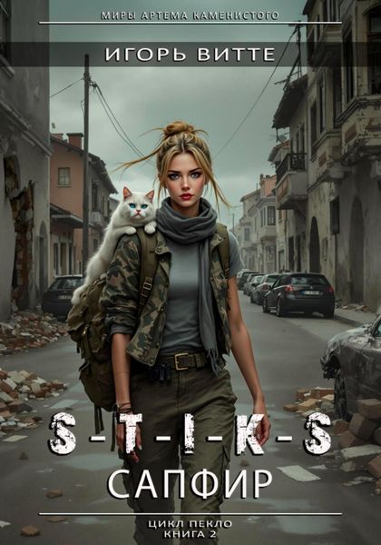 Обложка книги «САПФИР. Серия: миры Артема Каменистого. S-T-I-K-S. Цикл: Пекло. Книга 2»