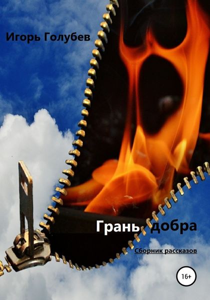 Обложка книги  «Грань добра. Сборник рассказов»