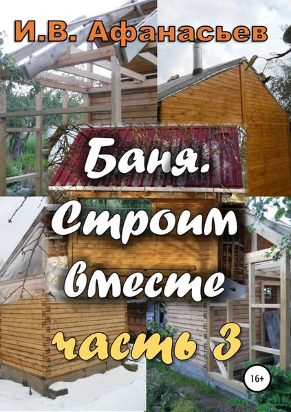 Обложка книги  «Баня. Строим вместе. Ч. 3»