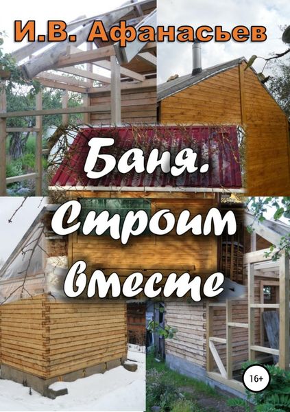 Обложка книги  «Баня. Строим вместе»