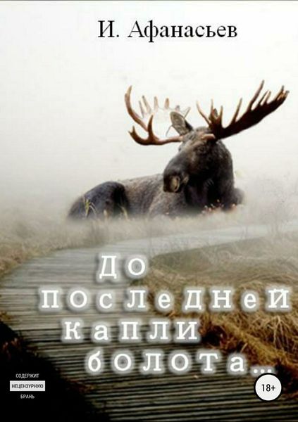 Обложка книги  «До последней капли болота»