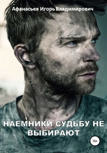 Обложка книги  «Наёмники судьбу не выбирают»