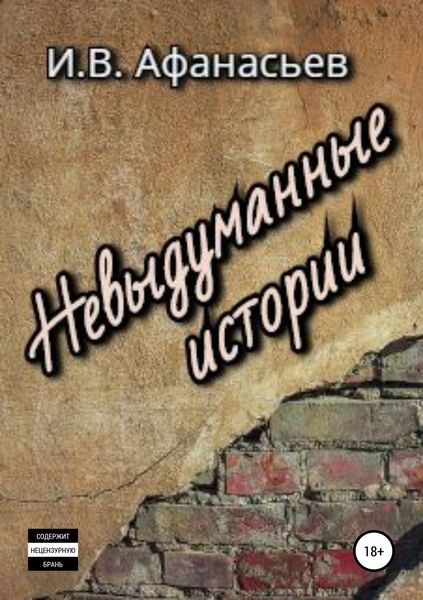 Обложка книги  «Невыдуманные истории»