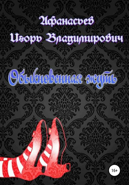Обложка книги  «Обыкновенная жуть»