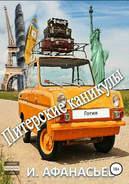 Обложка книги  «Питерские каникулы»