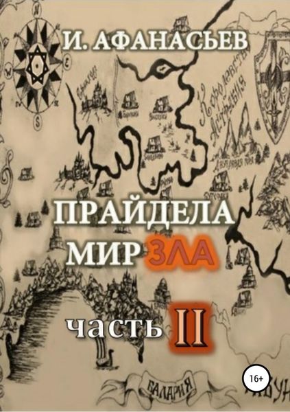 Обложка книги  «Прайдела мир зла. Часть-2»