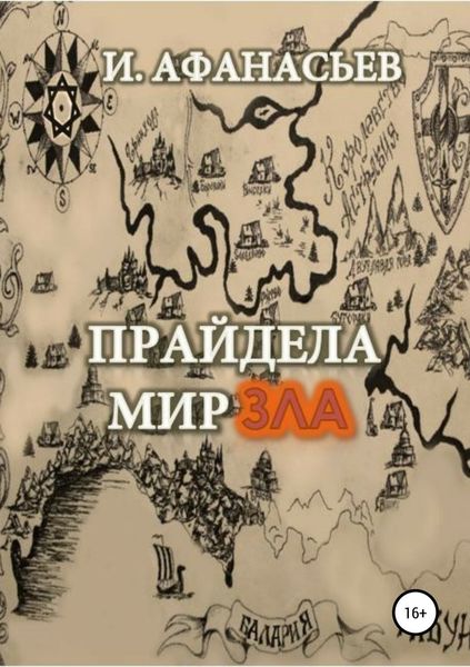 Обложка книги  «Прайдела. Мир зла»
