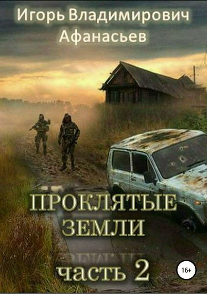 Обложка книги  «Проклятые земли. Часть 2»