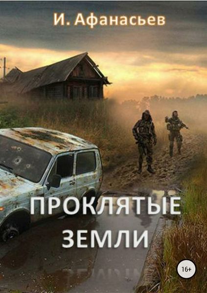 Обложка книги  «Проклятые земли. Часть 1»