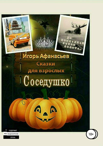 Обложка книги  «Сказки для взрослых»