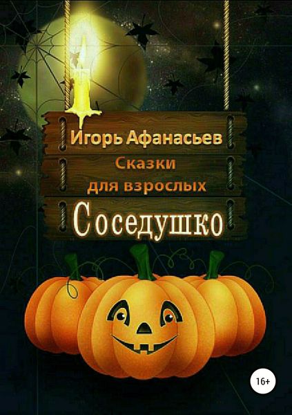 Обложка книги  «Соседушко»