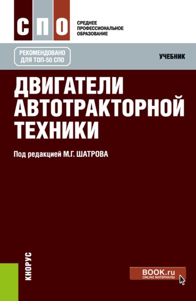 Обложка книги  «Двигатели автотракторной техники. (СПО). Учебник.»