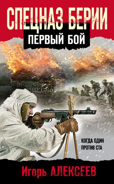 Обложка книги  «Спецназ Берии. Первый бой»