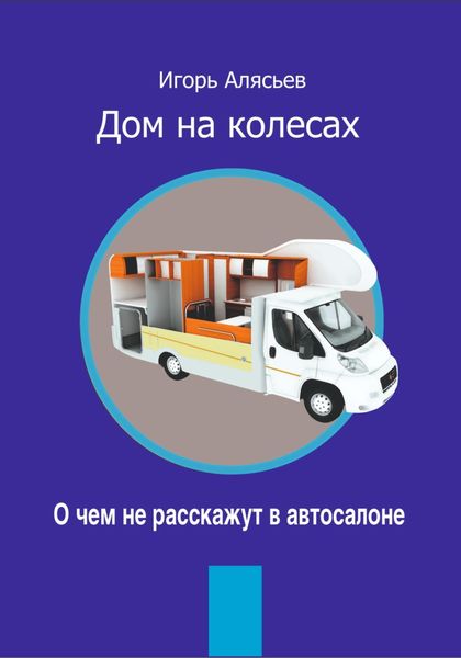 Обложка книги «Автодом. О чем не расскажут в автосалоне»