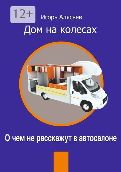 Обложка книги «Дом на колесах. О чем не расскажут в автосалоне»