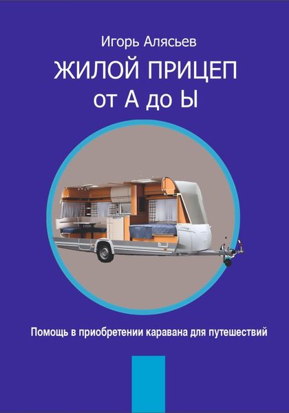 Обложка книги «Жилой прицеп от А до Ы. Помощь в приобретении каравана для путешествий»