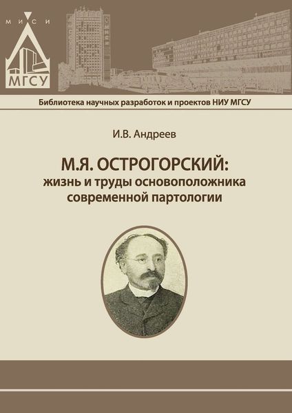 Обложка книги  «М.Я. Острогорский: жизнь и труды основоположника современной партологии»