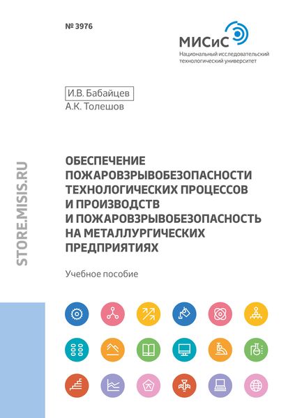 Обложка книги  «Обеспечение пожаровзрывобезопасности технологических процессов и производств и пожаровзрывобезопасность на металлургических предприятиях»