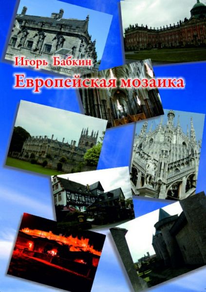 Обложка книги «Европейская мозаика»