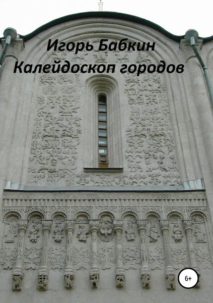 Обложка книги «Калейдоскоп городов»