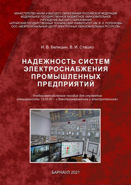 Обложка книги  «Надежность систем электроснабжения промышленных предприятий»