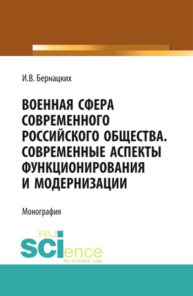 Обложка книги  «Военная сфера современного российского общества. Современные аспекты функционирования и модернизации. (Аспирантура, Магистратура, Специалитет). Монография.»