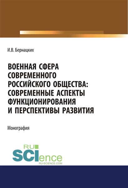 Обложка книги  «Военная сфера современного российского общества: современные аспекты функционирования и перспективы развития»